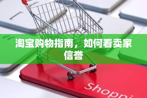 淘宝购物指南，如何看卖家信誉