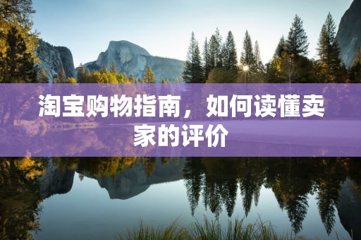 淘宝购物指南，如何读懂卖家的评价