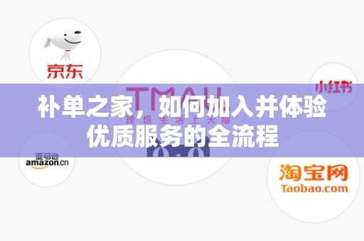 补单之家，如何加入并体验优质服务的全流程