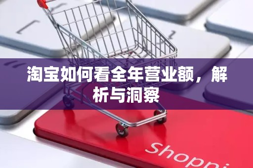 淘宝如何看全年营业额，解析与洞察
