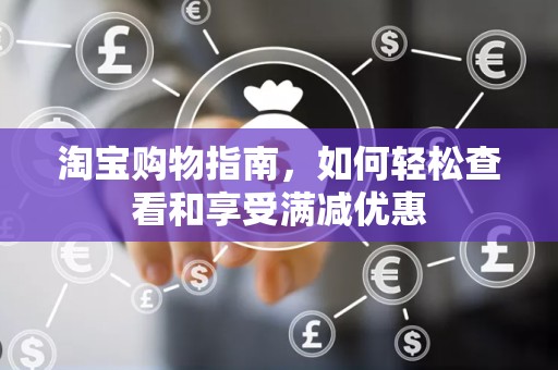 淘宝购物指南，如何轻松查看和享受满减优惠