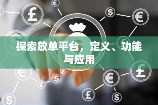 探索放单平台，定义、功能与应用