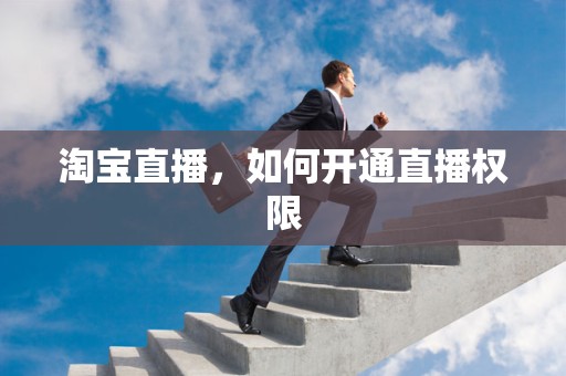 淘宝直播，如何开通直播权限