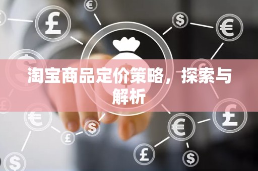 淘宝商品定价策略，探索与解析