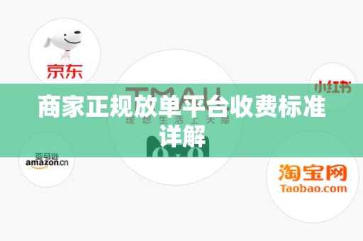 商家正规放单平台收费标准详解