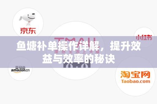 鱼塘补单操作详解，提升效益与效率的秘诀