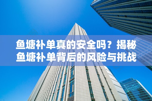 鱼塘补单真的安全吗？揭秘鱼塘补单背后的风险与挑战