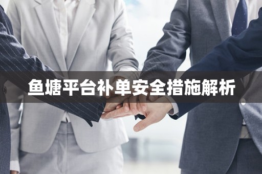 鱼塘平台补单安全措施解析