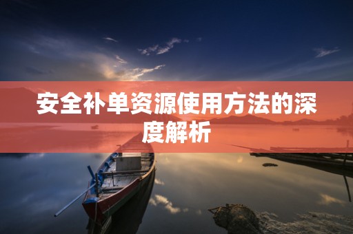 安全补单资源使用方法的深度解析