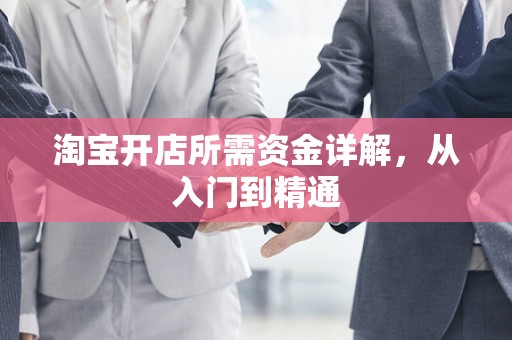淘宝开店所需资金详解，从入门到精通