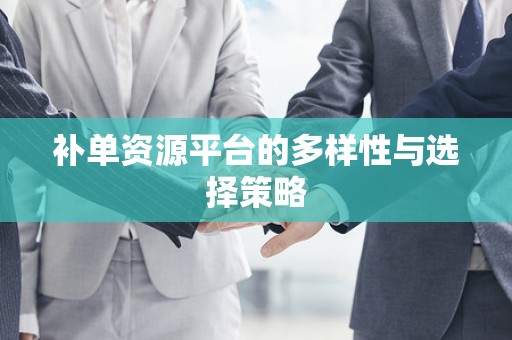 补单资源平台的多样性与选择策略