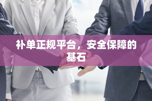 补单正规平台，安全保障的基石