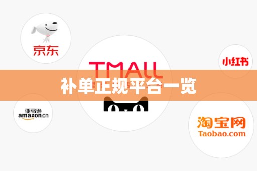 补单正规平台一览