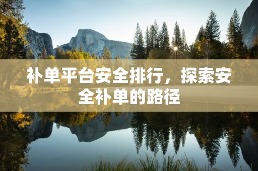 补单平台安全排行，探索安全补单的路径
