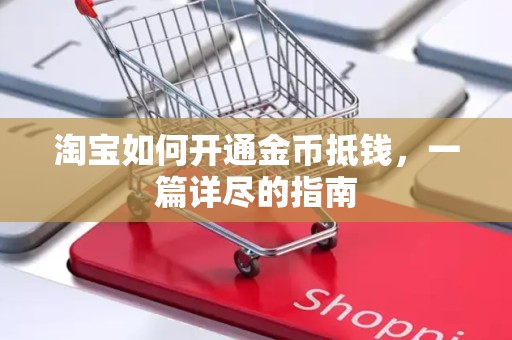 淘宝如何开通金币抵钱，一篇详尽的指南