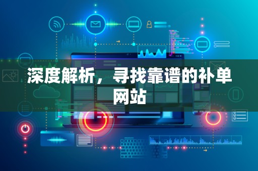 深度解析，寻找靠谱的补单网站