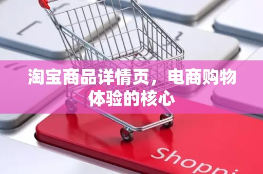 淘宝商品详情页，电商购物体验的核心