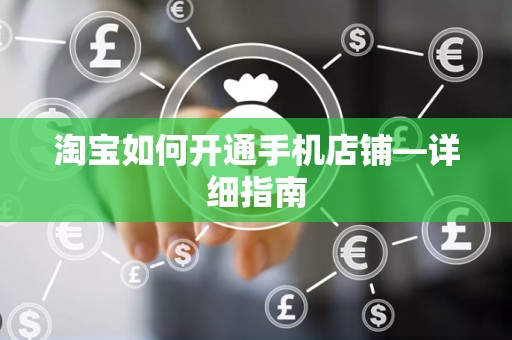 淘宝如何开通手机店铺—详细指南