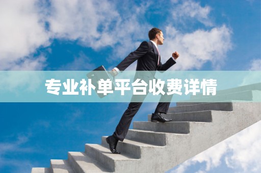 专业补单平台收费详情
