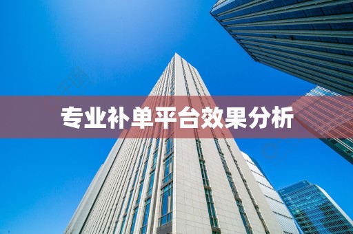 专业补单平台效果分析