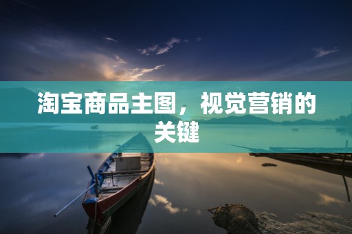 淘宝商品主图，视觉营销的关键