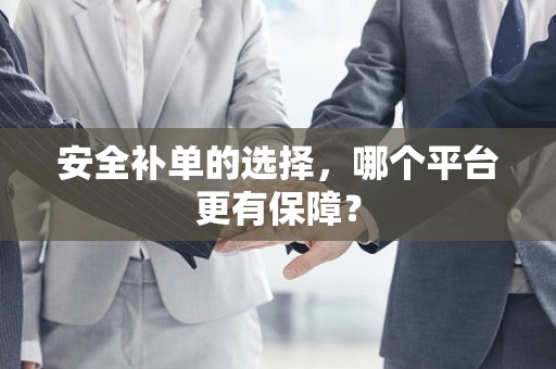 安全补单的选择，哪个平台更有保障？