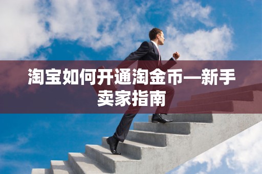 淘宝如何开通淘金币—新手卖家指南