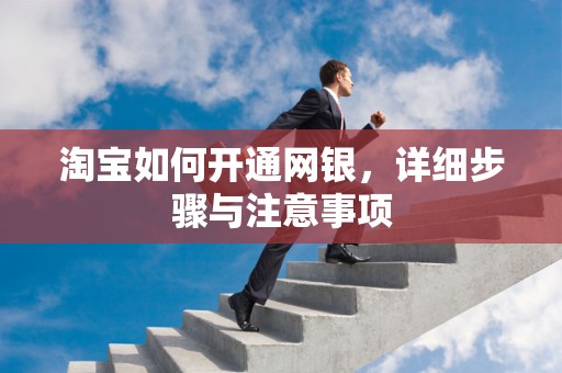 淘宝如何开通网银，详细步骤与注意事项