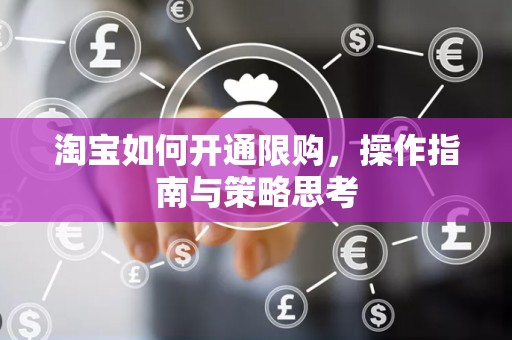 淘宝如何开通限购，操作指南与策略思考