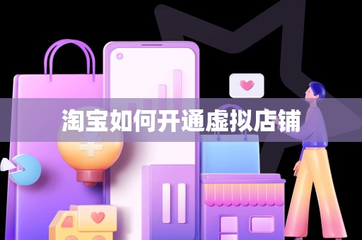 淘宝如何开通虚拟店铺