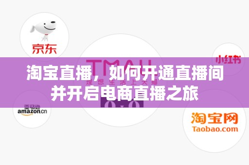 淘宝直播，如何开通直播间并开启电商直播之旅