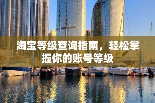 淘宝等级查询指南，轻松掌握你的账号等级