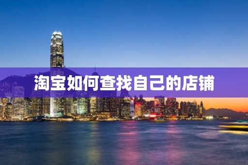 淘宝如何查找自己的店铺