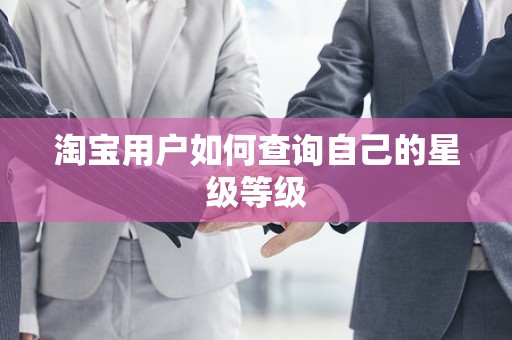 淘宝用户如何查询自己的星级等级