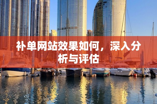 补单网站效果如何，深入分析与评估