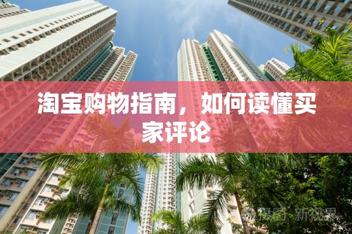 淘宝购物指南，如何读懂买家评论