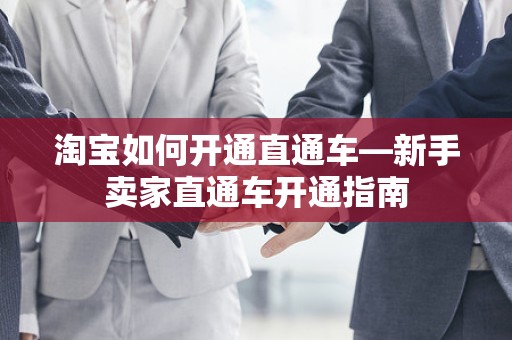 淘宝如何开通直通车—新手卖家直通车开通指南