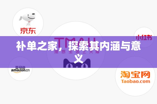 补单之家，探索其内涵与意义