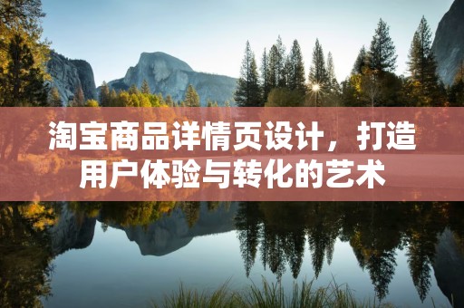 淘宝商品详情页设计，打造用户体验与转化的艺术