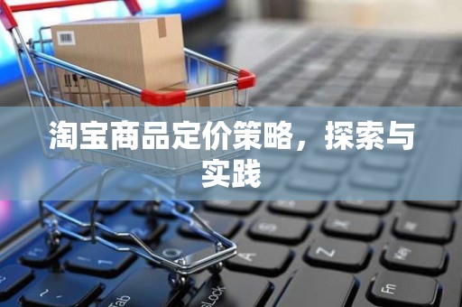 淘宝商品定价策略，探索与实践