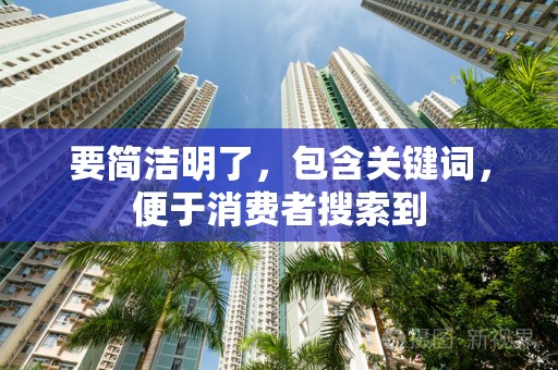 要简洁明了，包含关键词，便于消费者搜索到