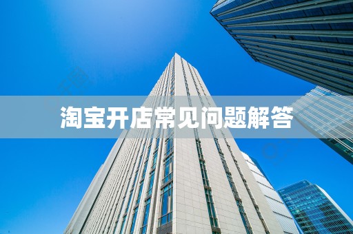 淘宝开店常见问题解答