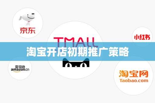 淘宝开店初期推广策略
