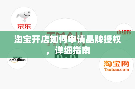 淘宝开店如何申请品牌授权，详细指南