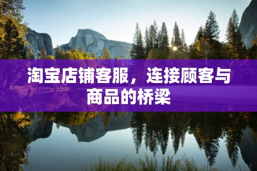 淘宝店铺客服，连接顾客与商品的桥梁