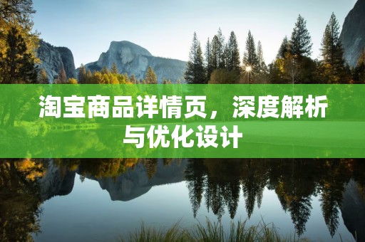 淘宝商品详情页，深度解析与优化设计