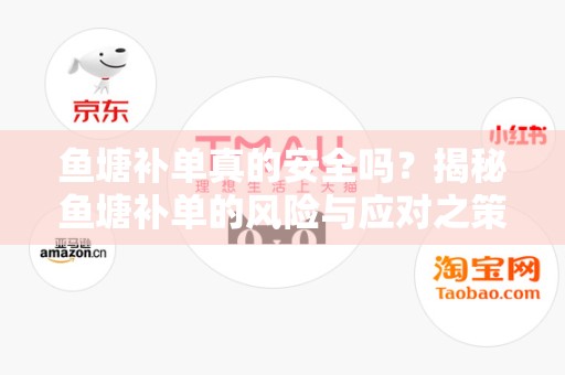 鱼塘补单真的安全吗？揭秘鱼塘补单的风险与应对之策