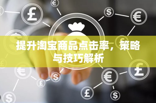 提升淘宝商品点击率，策略与技巧解析