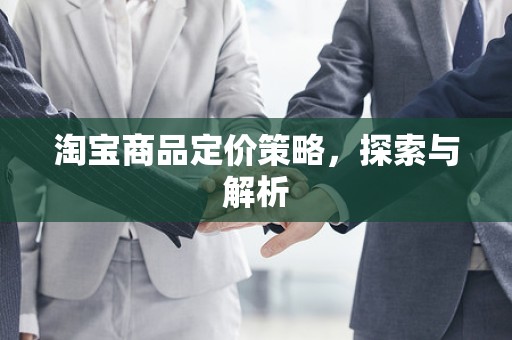 淘宝商品定价策略，探索与解析