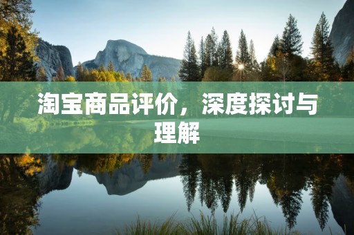 淘宝商品评价，深度探讨与理解